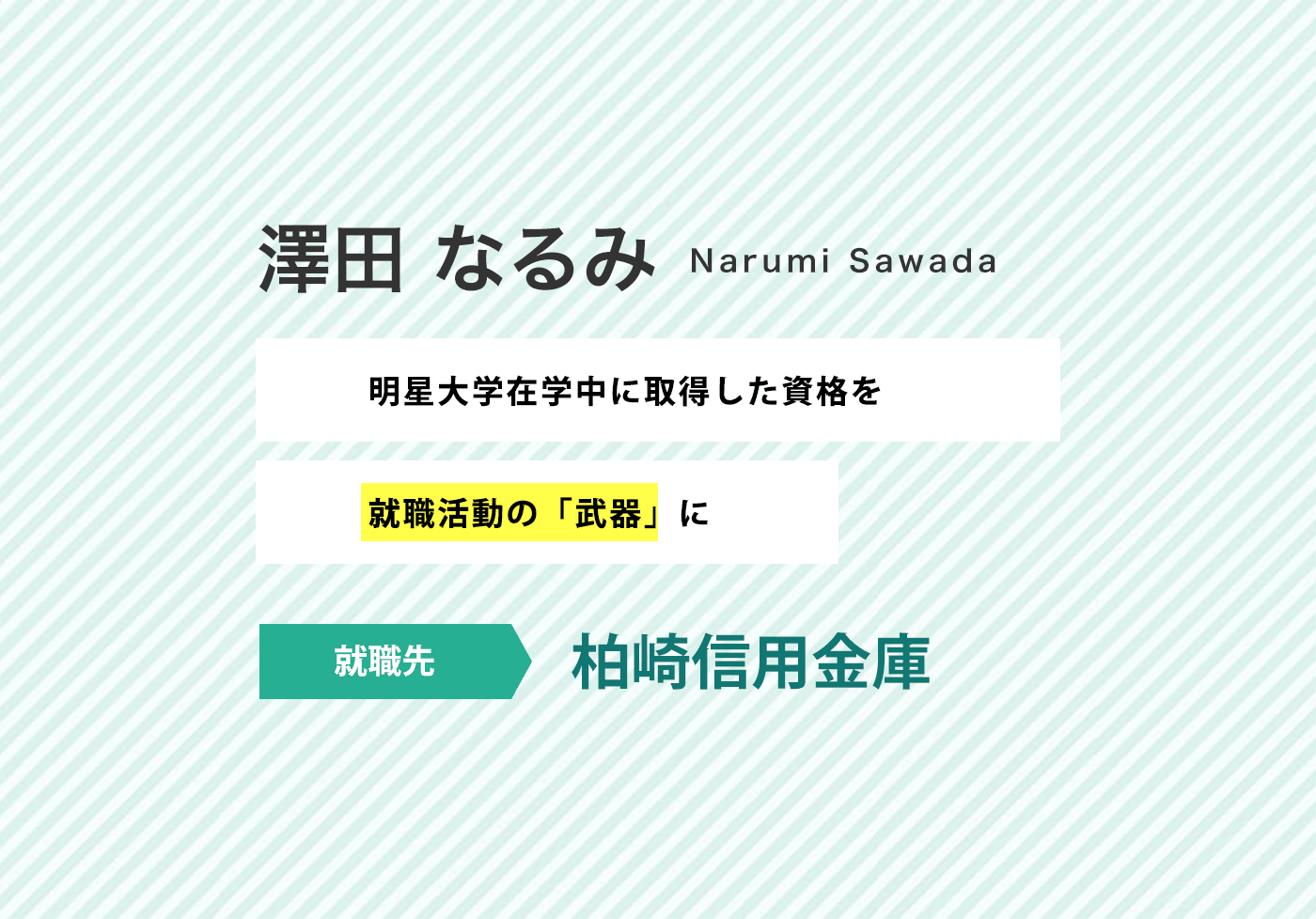 先輩からのメッセージ 明星大学経済学部