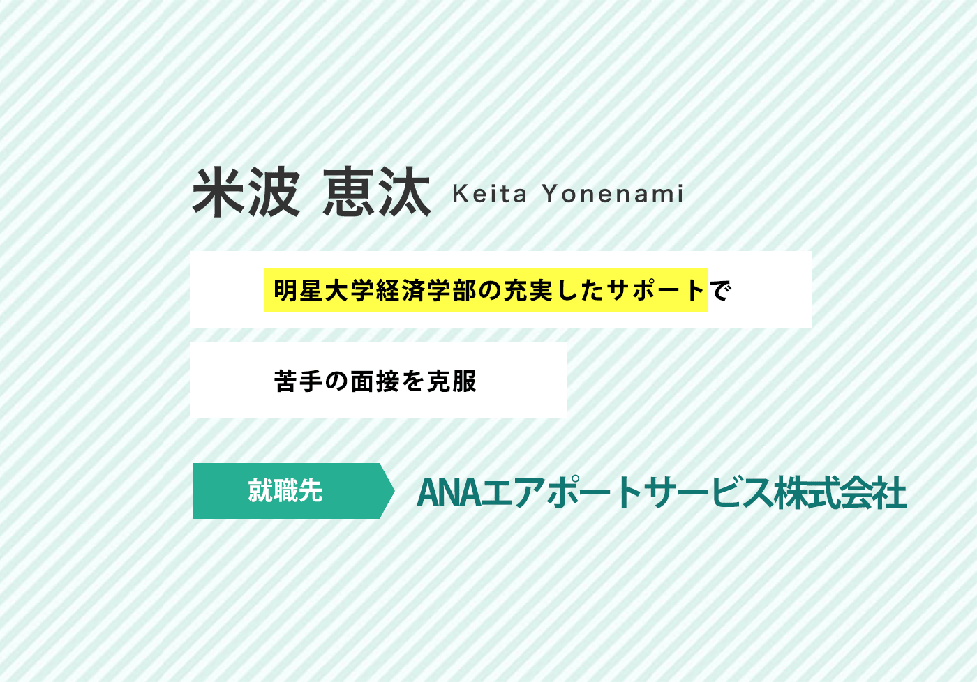 先輩からのメッセージ 明星大学経済学部